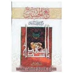 مع الحسین علیه السلام من المیلاد الی المیعاد