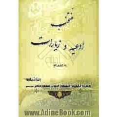 منتخب ادعیه و زیارات