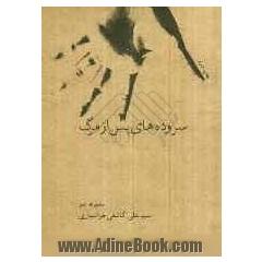 سروده های پس از مرگ: مجموعه شعر
