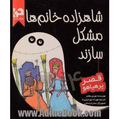 قصر پرهیاهو - جلد چهارم: شاهزاده خانم  ها مشکل سازند