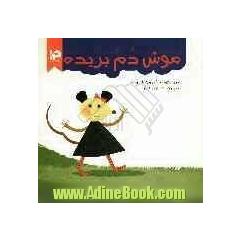 موش دم بریده