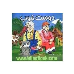 دوست خوب