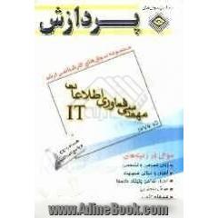 مجموعه سوالهای کارشناسی ارشد فناوری اطلاعات (IT)