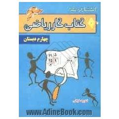 کتاب کار ریاضی پایه ی چهارم ابتدایی
