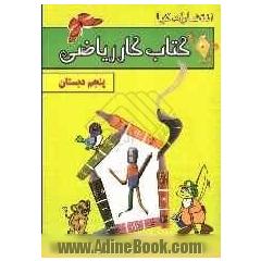 کتاب کار ریاضی: پایه ی پنجم ابتدایی
