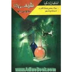 سوالات امتحانی طبقه بندی شده شیمی 1 همراه با پاسخ تشریحی