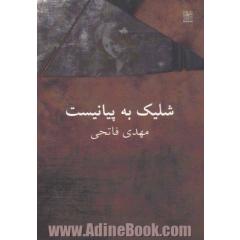 شلیک به پیانیست (مجموعه ی داستان)