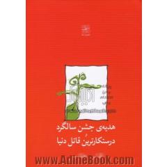 هدیه ی جشن سالگرد و درستکارترین قاتل دنیا (دو نمایشنامه)