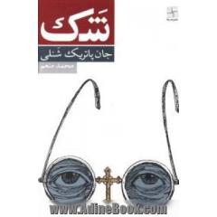 شک یک تمثیل [نمایشنامه]