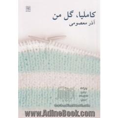 کاملیا، گل من (داستان بلند)