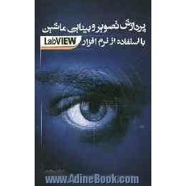 پردازش تصویر و بینایی ماشین با استفاده از نرم افزار LabVIEW