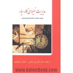 مدیریت نیروی کار سیار: رهبری، ساخت و حفظ تیم های مجازی