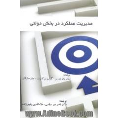 مدیریت عملکرد در بخش دولتی