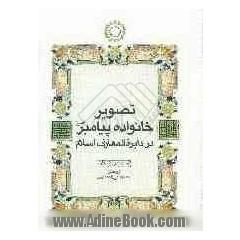 تصویر خانواده پیامبر (ص) در دایره المعارف اسلام (ترجمه ونقد)