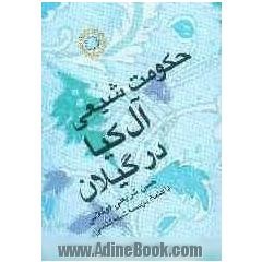 حکومت شیعی آل کیا در گیلان