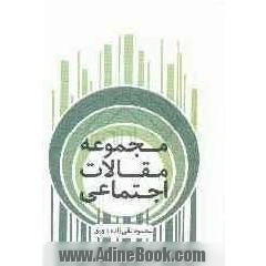 مجموعه مقالات اجتماعی