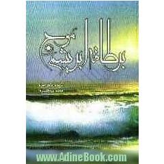بر طاقه ی ابریشم موج