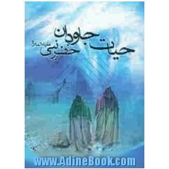 حیات جاودان خضر نبی (علیه السلام)