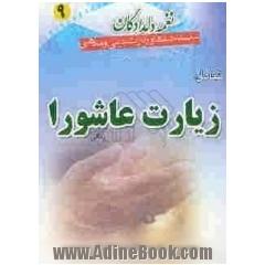 زیارت عاشورا