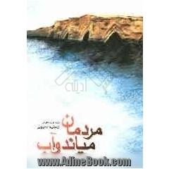 مردمان میاندوآب