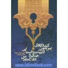 کندوکاوی پیرامون ادبیات داستانی جنگ و دفاع مقدس