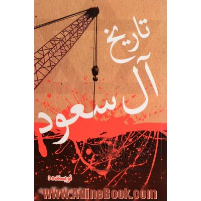تاریخ آل سعود: برگرفته از جلد اول کتاب تاریخ آل سعود
