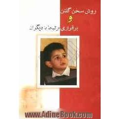 روش سخن گفتن و برقراری ارتباط با دیگران