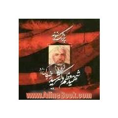 پزشک نمونه: شهید معظم دکتر سیدرضا پاک نژاد