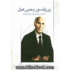 پروفسور عدل، بنیانگذار جراحی نوین در ایران زمین