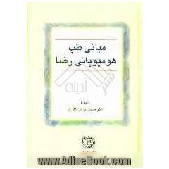 مبانی طب هومیوپاتی رضا
