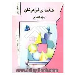 هندسه ی تیزهوشان پنجم ابتدایی: قابل استفاده ی داوطلبان ورود به مراکز استعداد درخشان و دیگر مدار نمونه ی کشور