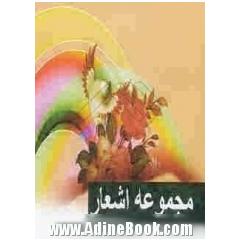 مجموعه اشعار