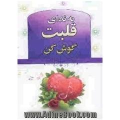 به ندای قلبت گوش کن!