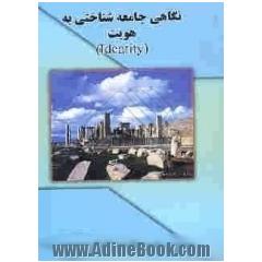نگاهی جامعه شناختی به هویت (Identity)