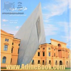 طراحی موزه در ایران و جهان (اصول و مبانی معماری و طراحی داخلی)