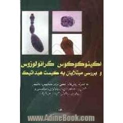 اکینوکوکوس گرانولوزوس و بررسی مبتلایان به کیست هیداتیک: به همراه روش های عملی برای تشخیص، تخلیص و آنتی ژن، طبقه بندی، ایمونولوژی، بیوشیمی و 