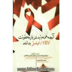 آنچه همه باید درباره عفونت HIV / ایدز بدانند
