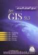 مرجع آموزش کاربردی Arc GIS 9.3 (بهمراه DVD)