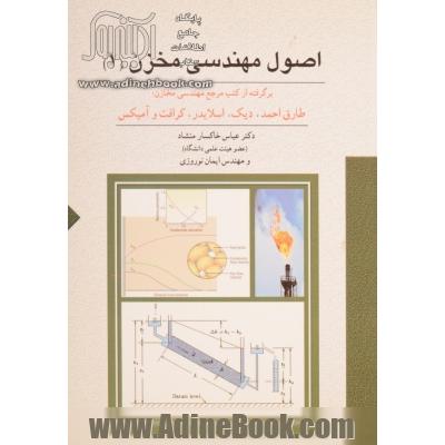 اصول مهندسی مخزن (1) به انضمام: خواص سنگ و سیال مخازن، برگرفته از کتب مرجع مهندسی مخازن: طارق احمد - دیک - اسلایدر - کرافت و آمیکس