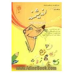کتاب یار اندیشمند فارسی دوم ابتدایی (بخوانیم و بنویسیم) قابل استفاده ی دانش آموزان پایه ی دوم ابتدایی