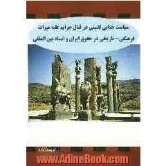سیاست جنائی تقنینی ایران در جرایم علیه میراث فرهنگی - تاریخی در حقوق ایران و اسناد بین المللی