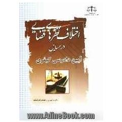 اختلاف نظریه های قضایی در مسایل قانون آیین دادرسی کیفری