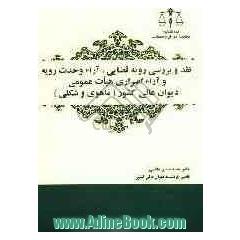 نقد و بررسی رویه قضایی، آراء وحدت رویه و آراء اصراری هیات عمومی دیوان عالی کشور (ماهوی و شکلی)
