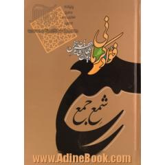 شمع جمع