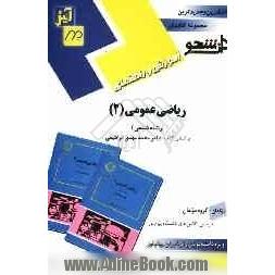 راهنما و حل مسائل: ریاضی عمومی (2) ویژه ی دانشجویان دانشگاه پیام نور