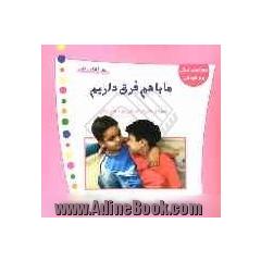 ما با هم فرق داریم