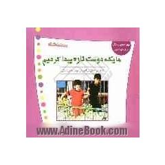 ما یک دوست تازه پیدا کردیم