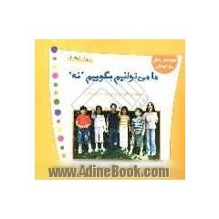 ما می توانیم بگوییم "نه"