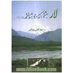جلد کتاب لار، بهشتی که من می شناختم