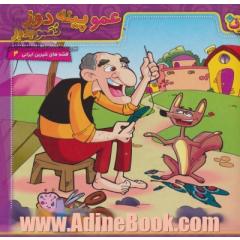 عمو پینه دوز، دممو بدوز